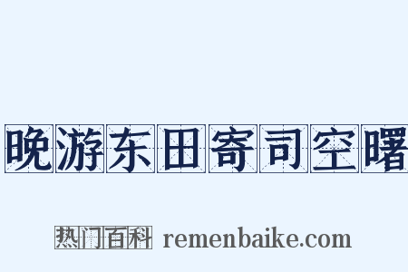晚游东田寄司空曙是什么意思的图片